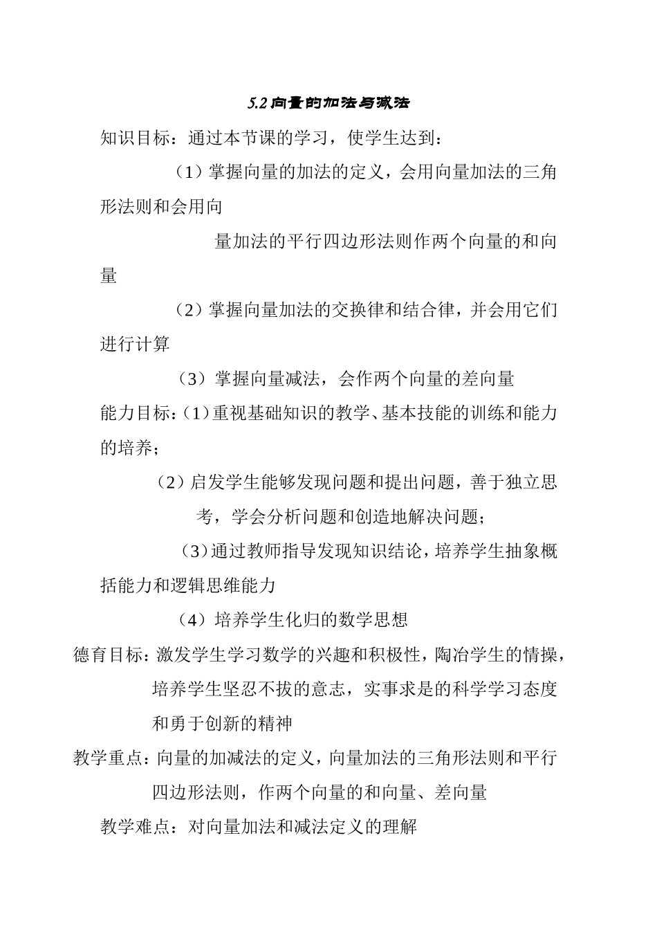 高中数学向量的加法与减法教学设计_第1页