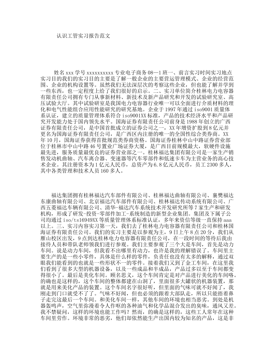 认识工管实习报告范文_第1页