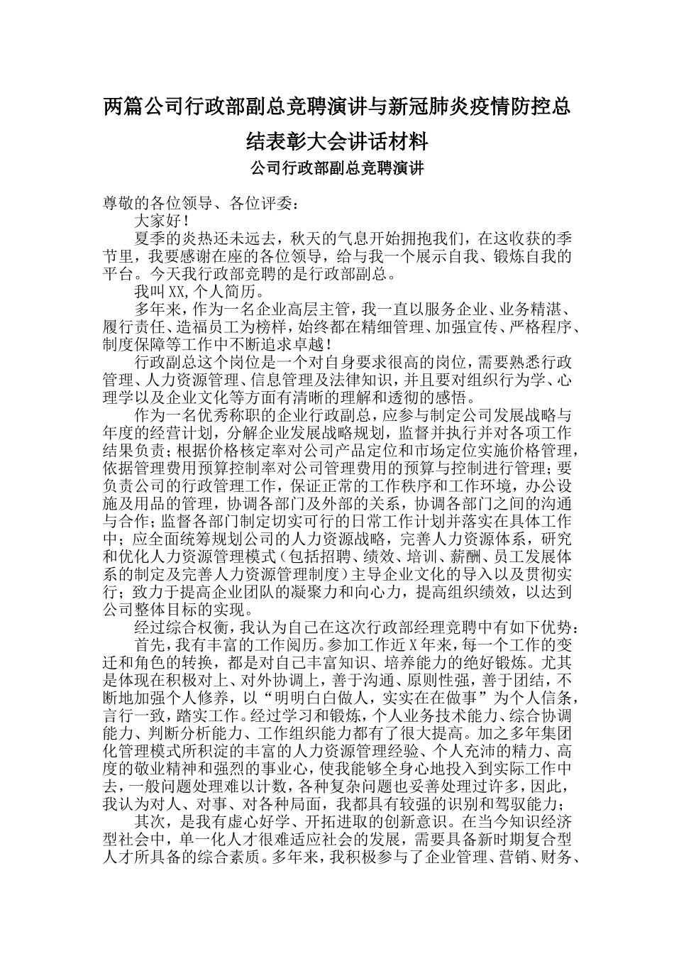 两篇公司行政部副总竞聘演讲与新冠肺炎疫情防控总结表彰大会讲话材料_第1页