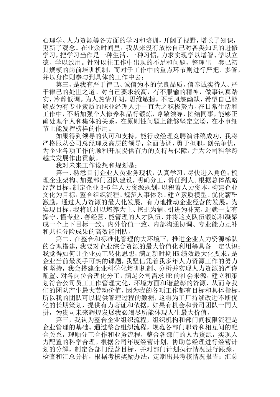 两篇公司行政部副总竞聘演讲与新冠肺炎疫情防控总结表彰大会讲话材料_第2页