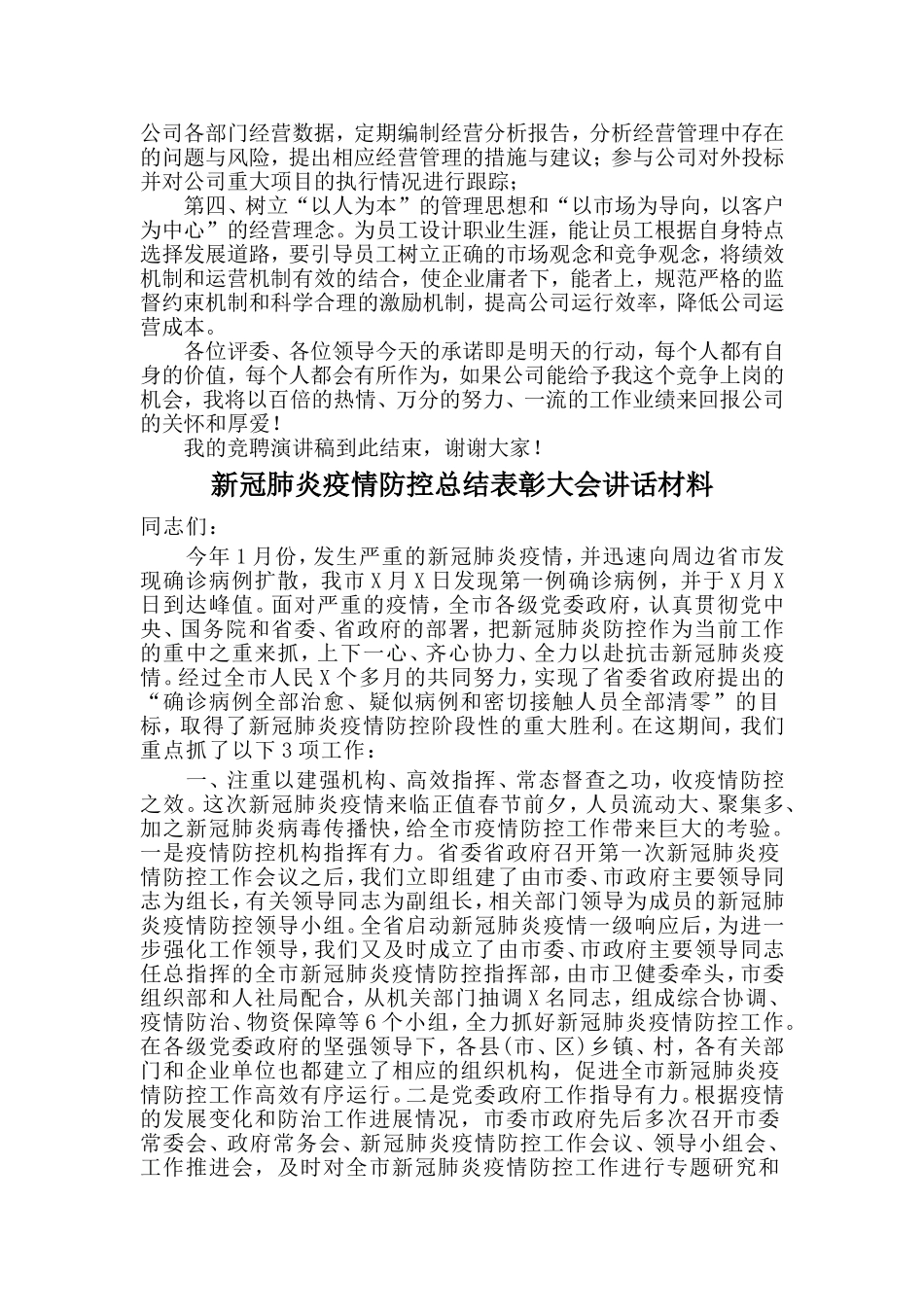 两篇公司行政部副总竞聘演讲与新冠肺炎疫情防控总结表彰大会讲话材料_第3页