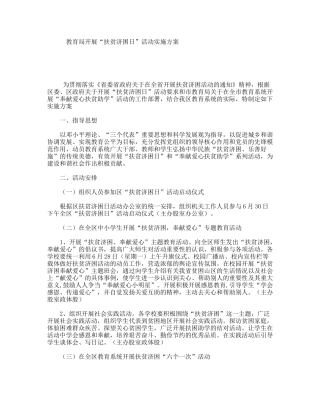 教育局开展“扶贫济困日”活动实施方案