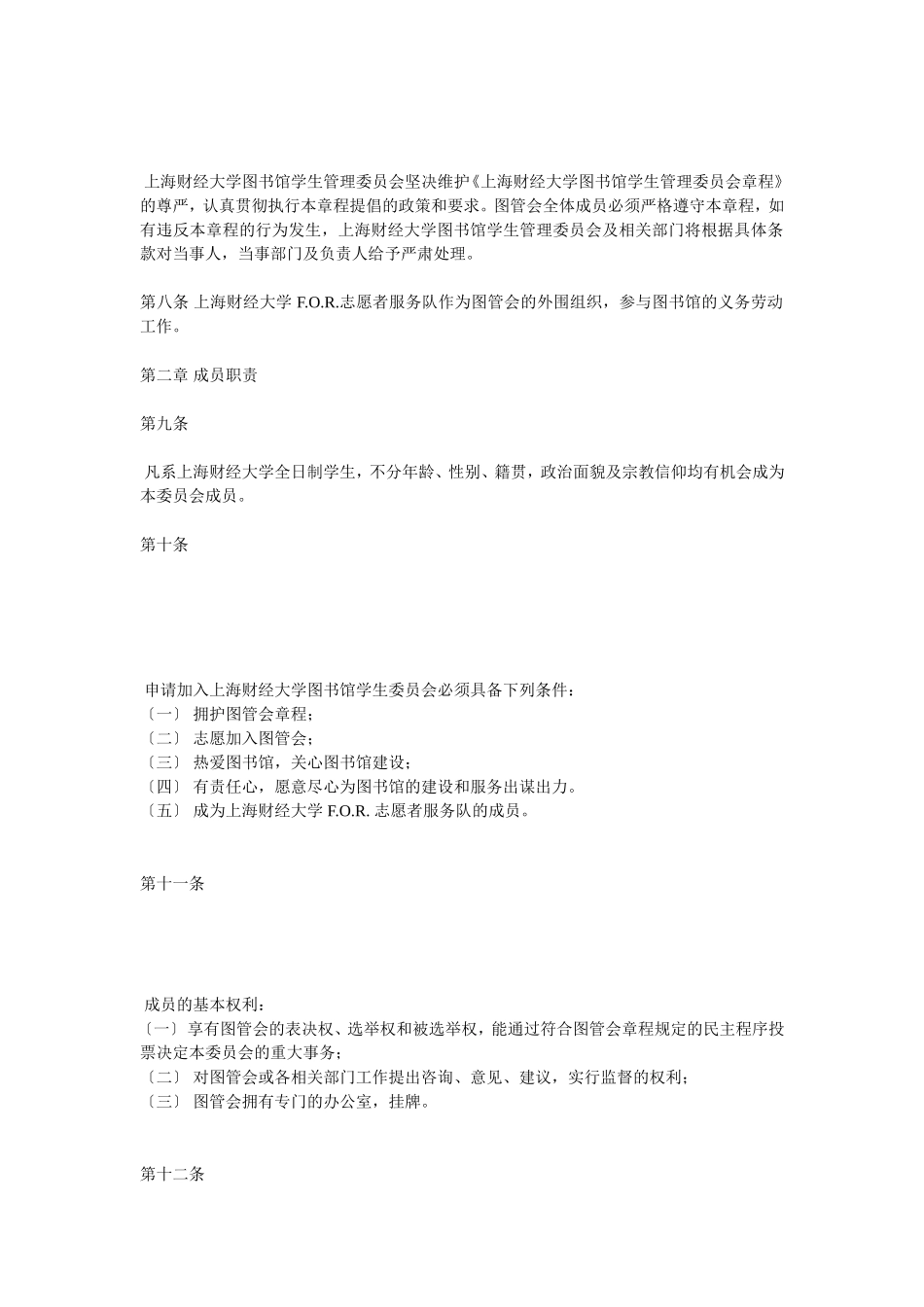 上海财经大学图书馆学生管理委员会章程_第2页