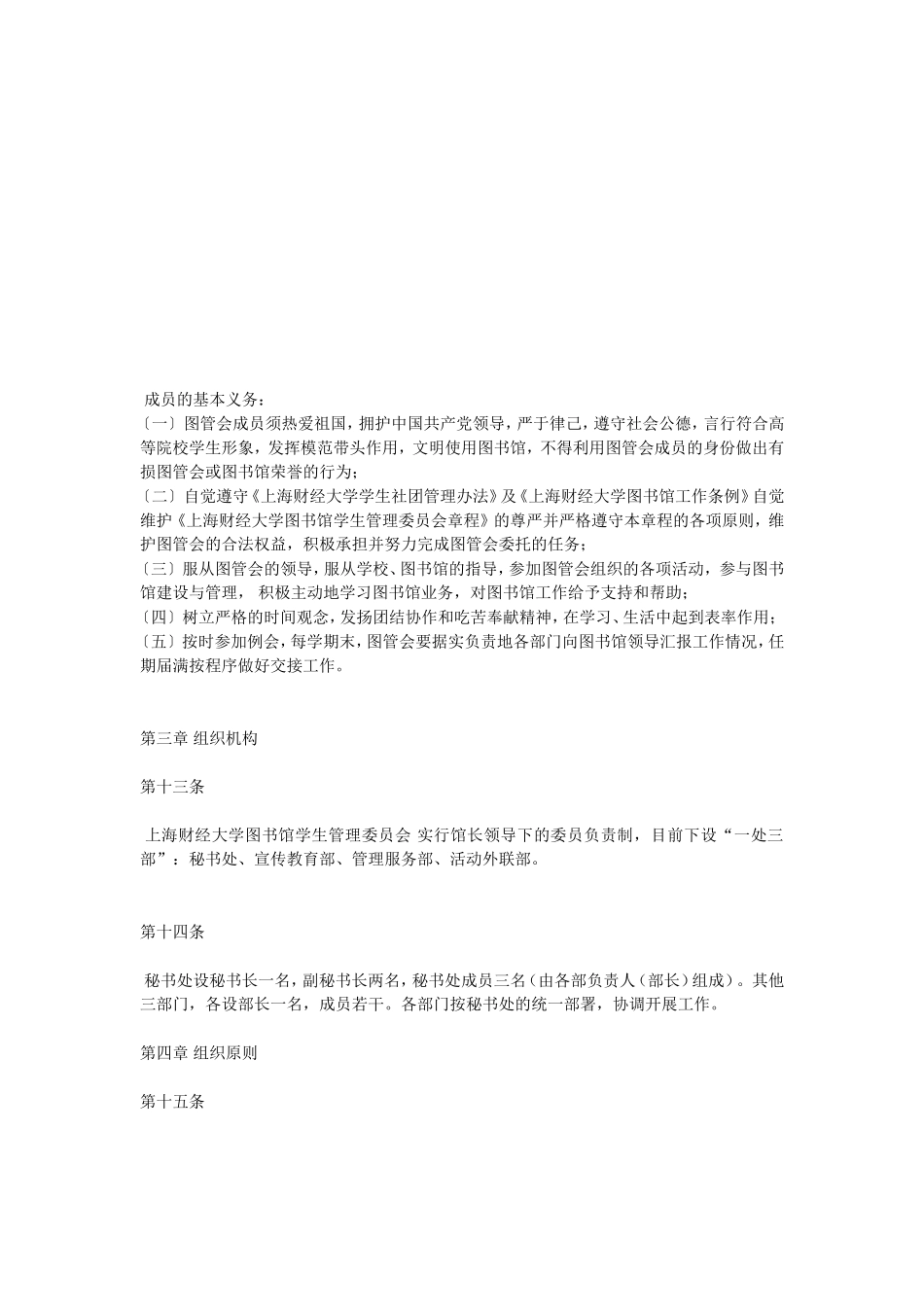 上海财经大学图书馆学生管理委员会章程_第3页