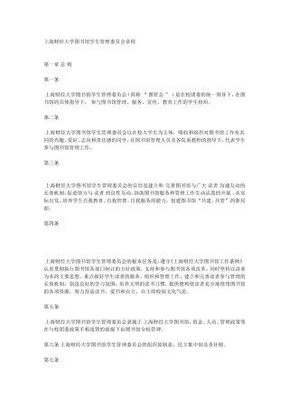 上海财经大学图书馆学生管理委员会章程