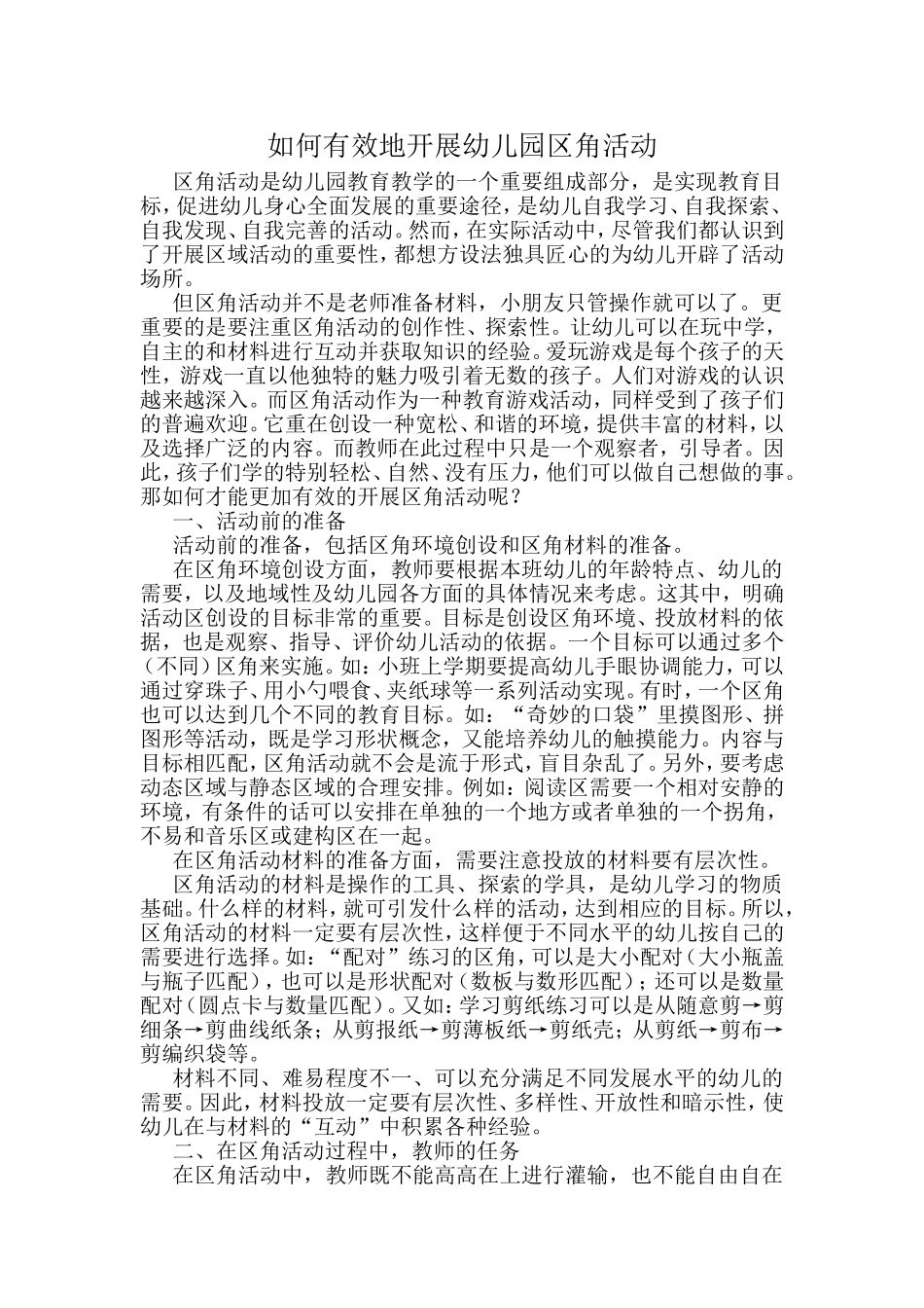 如何有效地开展幼儿园区角活动_第1页