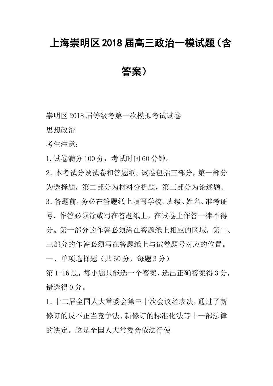 上海崇明区届高三政治一模试题（含答案）_第1页