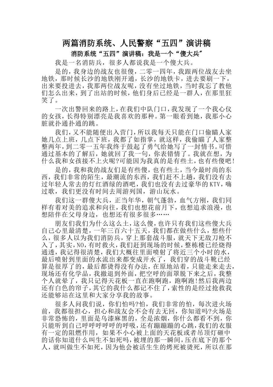 两篇消防系统、人民警察“五四”演讲稿_第1页