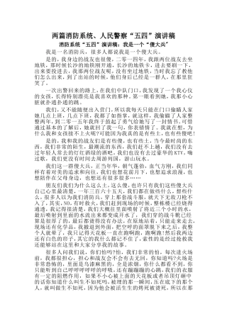 两篇消防系统、人民警察“五四”演讲稿