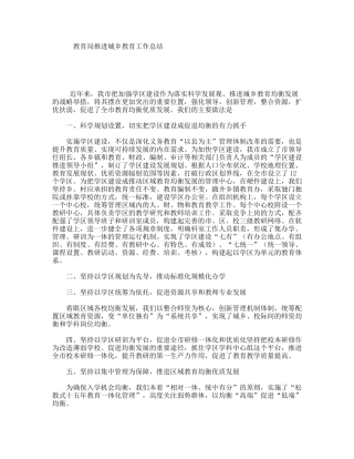 教育局推进城乡教育工作总结