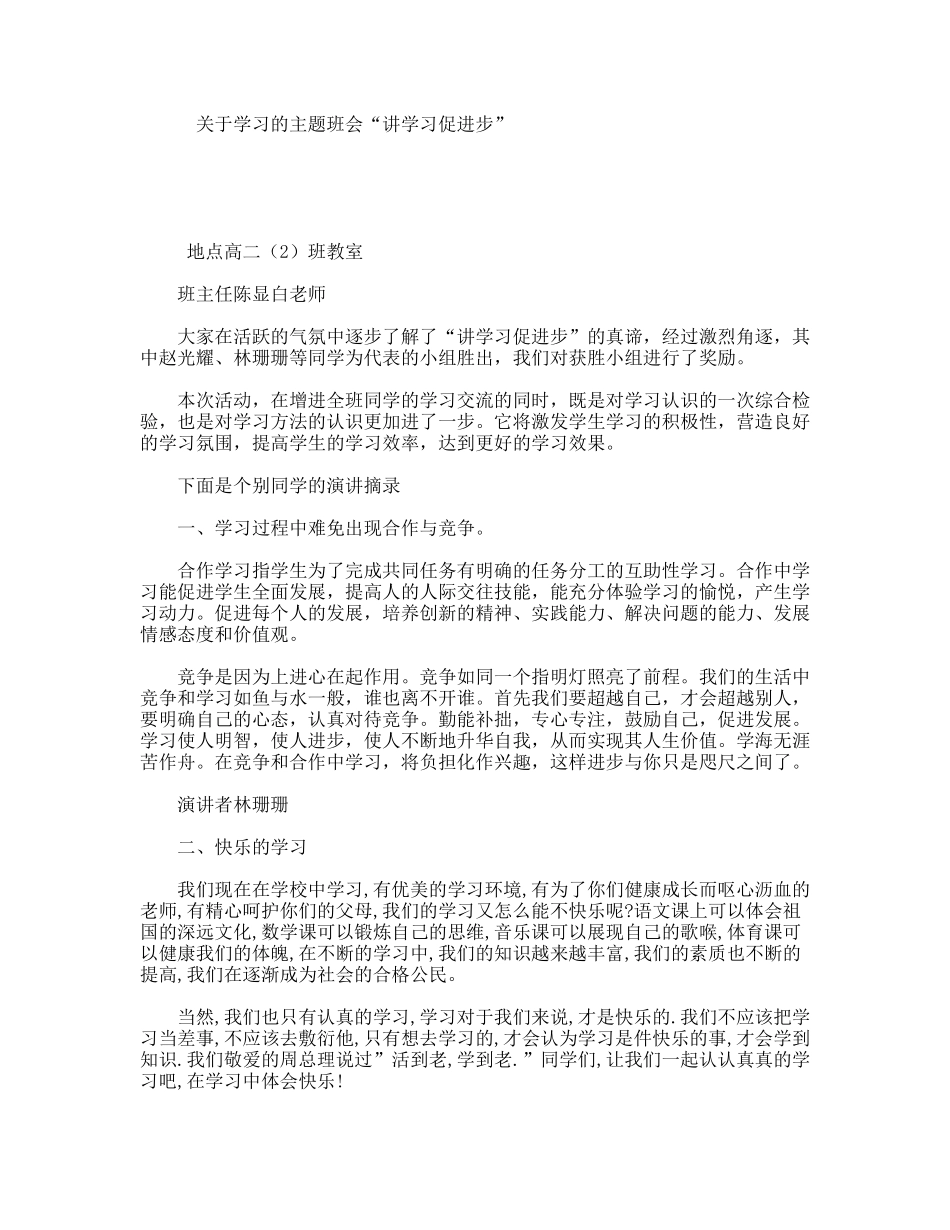 关于学习的主题班会“讲学习促进步”_第1页