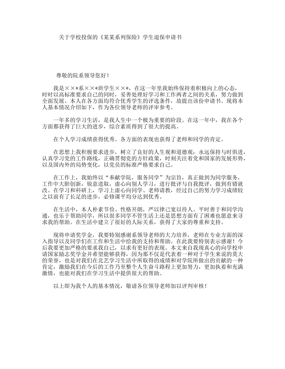 关于学校投保的《某某系列保险》学生退保申请书_第1页