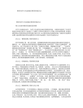 教育局学习先进地区教育经验启示