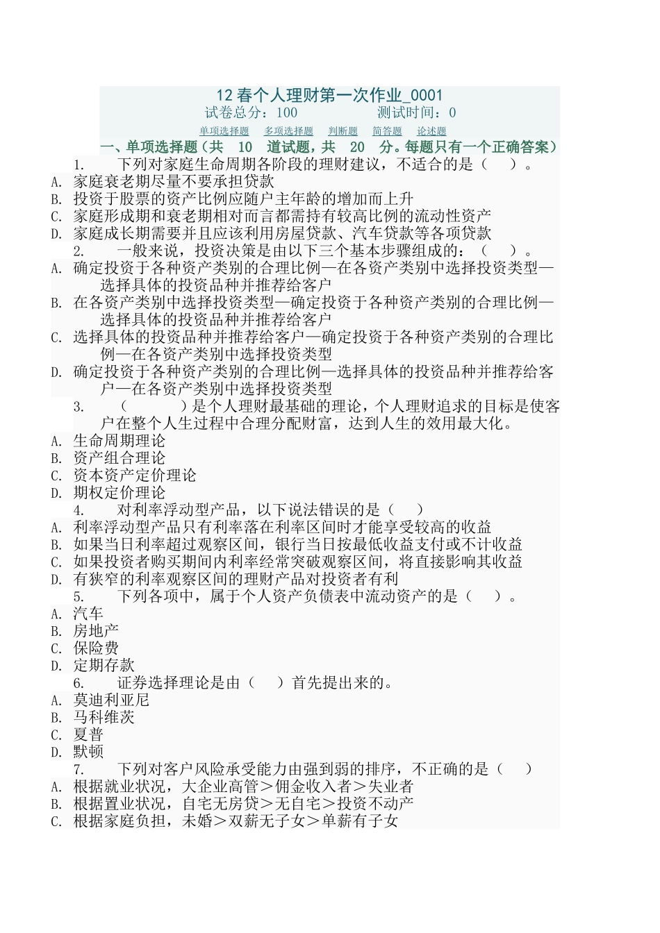 个人理财第一次作业测试_第1页