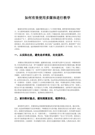 如何有效使用多媒体进行教学