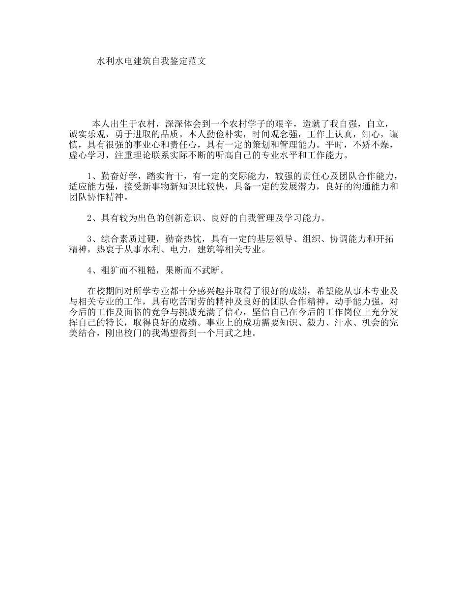 水利水电建筑自我鉴定范文_第1页