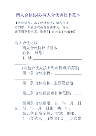 两人合伙协议-两人合伙协议书范本