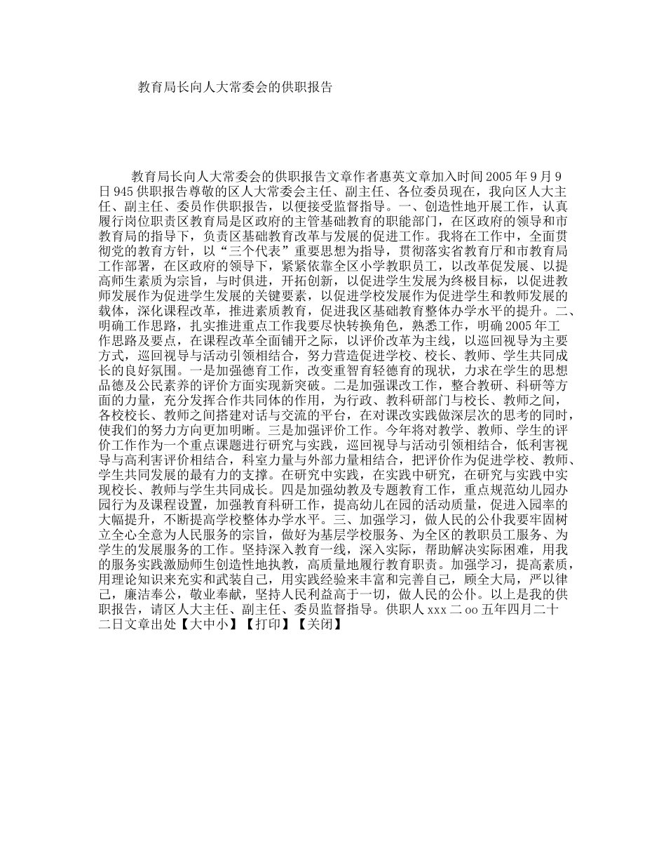 教育局长向人大常委会的供职报告_第1页
