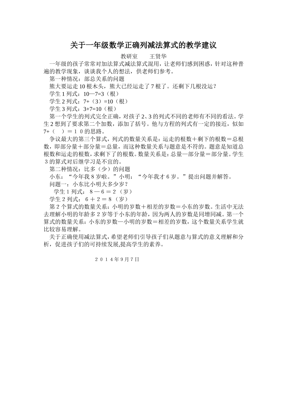 关于一年级数学正确列减法算式的教学建议_第1页