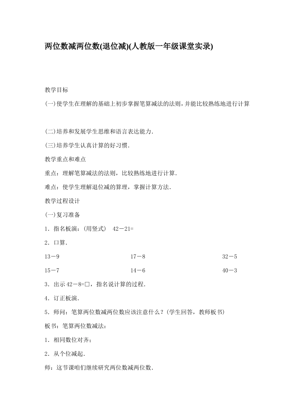 两位数减两位数(退位减)(人教版一年级课堂实录)_第1页
