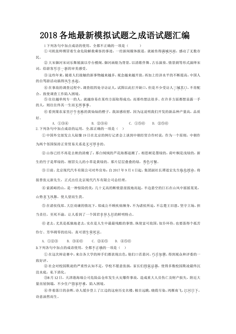 各地最新模拟试题之成语试题汇编_第1页