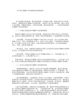 关于医疗器械产业发展情况的调查报告
