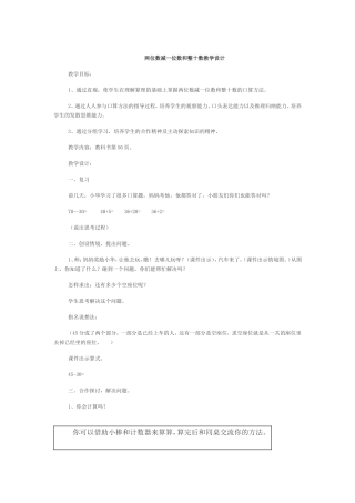 两位数减一位数和整十数教学设计