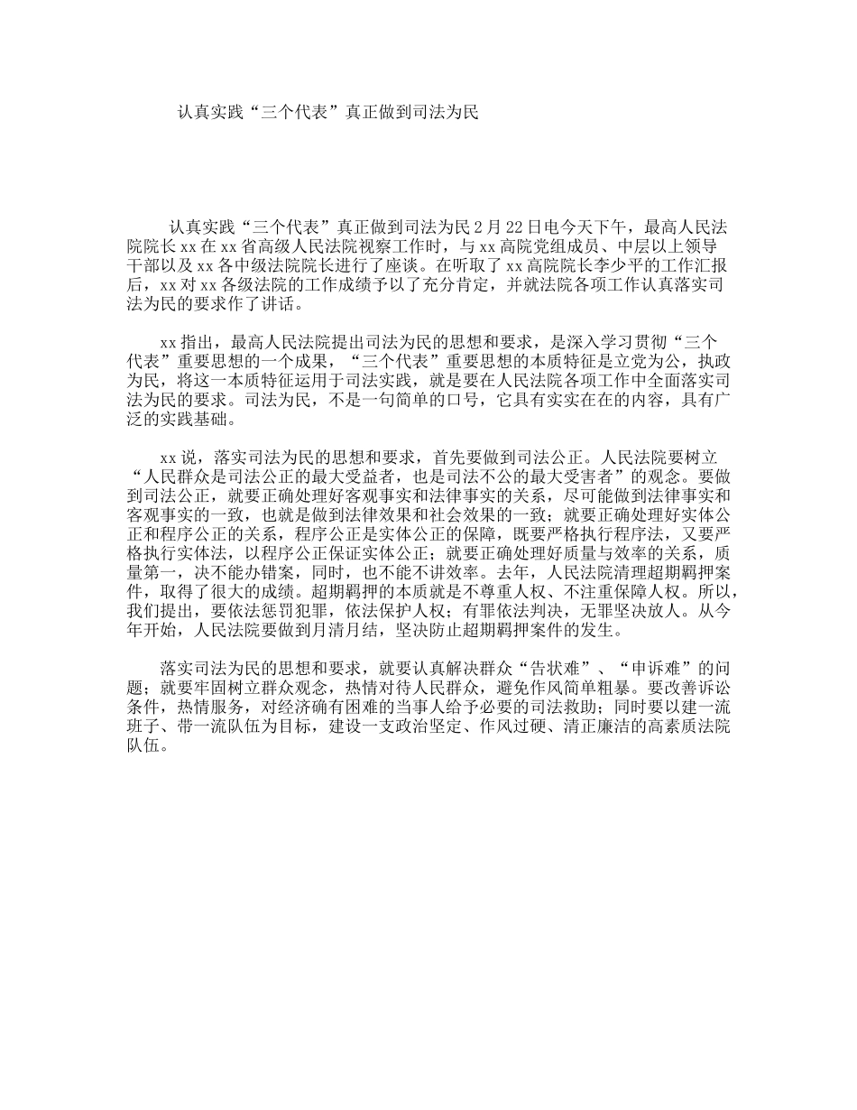认真实践“三个代表”真正做到司法为民_第1页