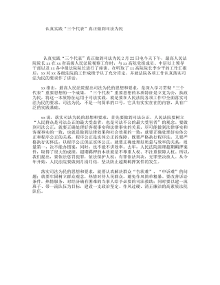 认真实践“三个代表”真正做到司法为民