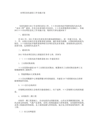 水利信息化建设工作实施计划