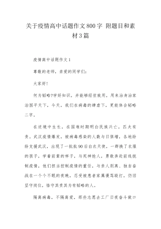 关于疫情高中话题作文800字附题目和素材3篇