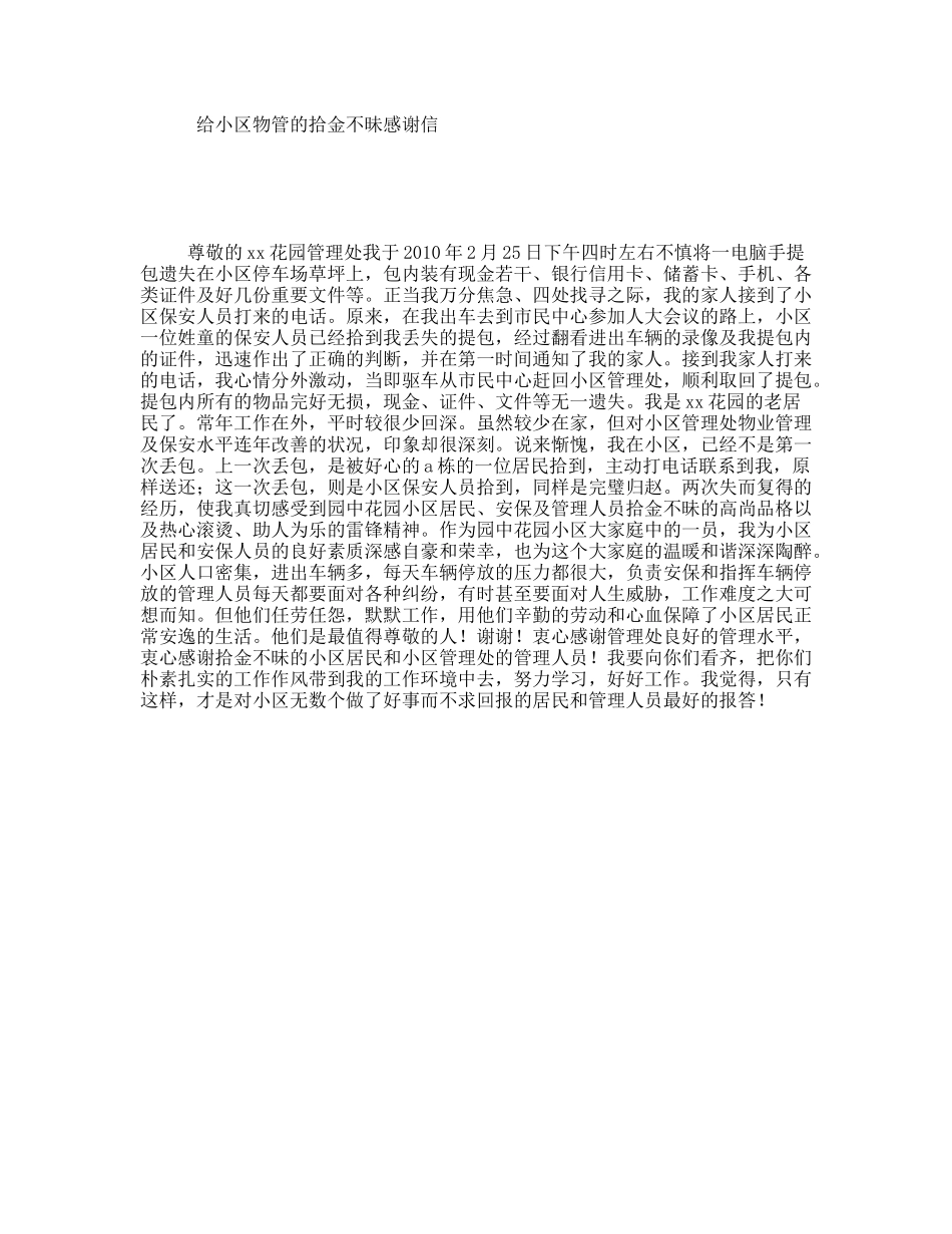 给小区物管的拾金不昧感谢信_第1页