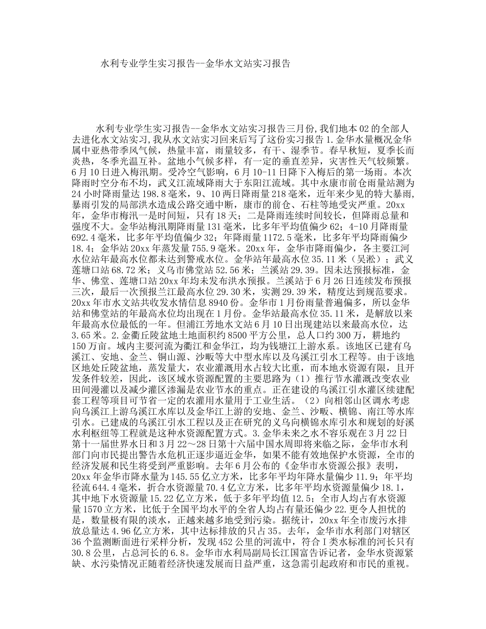 水利专业学生实习报告--金华水文站实习报告_第1页