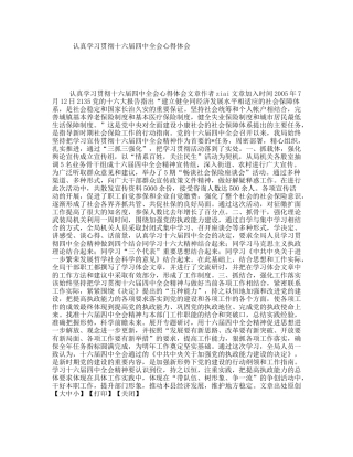 认真学习贯彻十六届四中全会心得体会