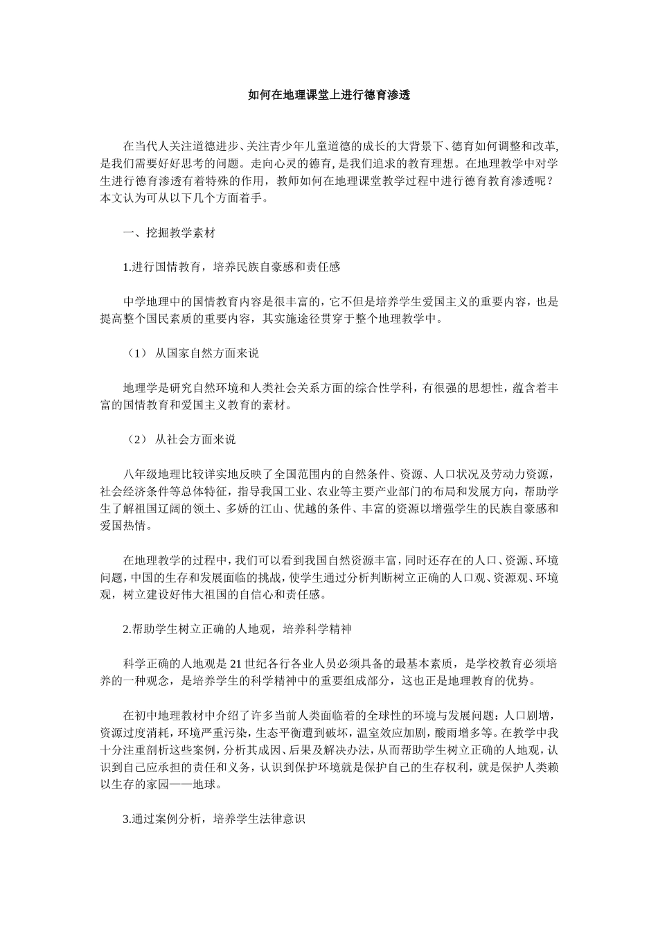 如何在地理课堂上进行德育渗透_第1页