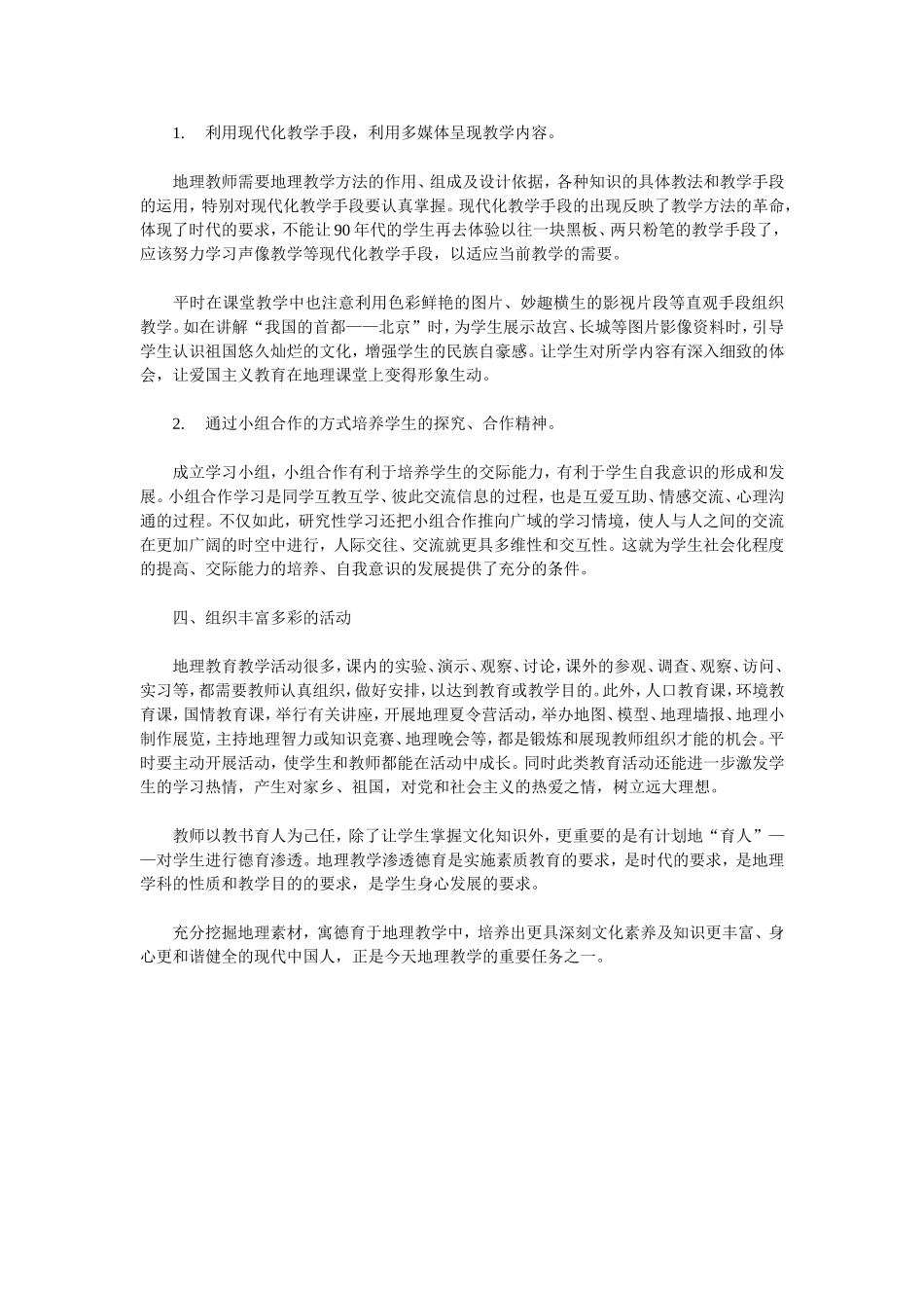如何在地理课堂上进行德育渗透_第3页