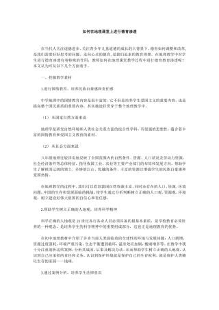 如何在地理课堂上进行德育渗透