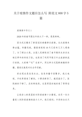 关于疫情作文题目怎么写附范文800字5篇