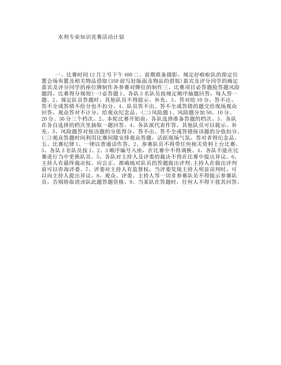 水利专业知识竞赛活动计划_第1页