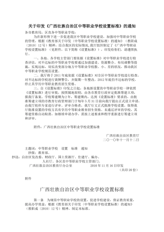 关于印发《广西壮族自治区中等职业学校设置标准》的通知