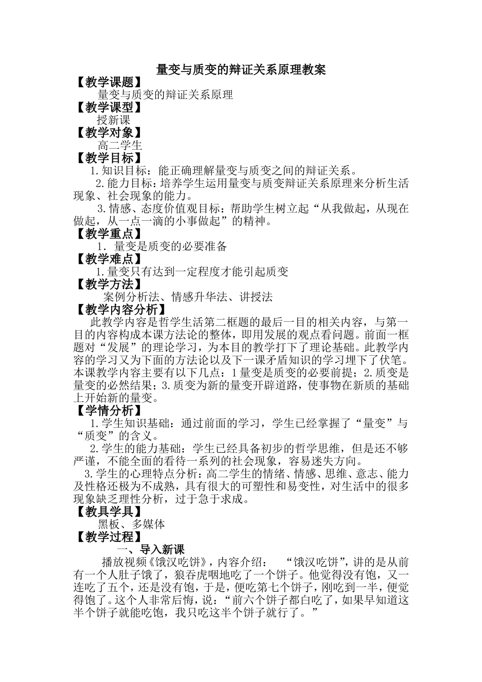 量变与质变的辩证关系原理教案_第1页