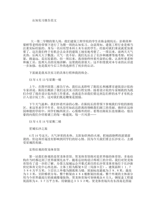认知实习报告范文