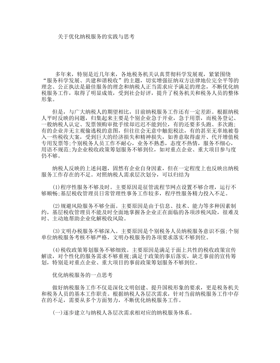 关于优化纳税服务的实践与思考_第1页