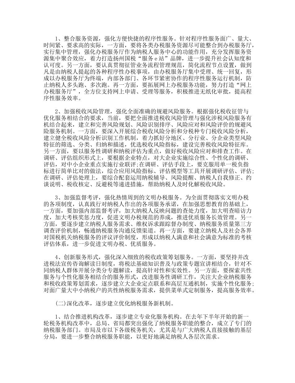 关于优化纳税服务的实践与思考_第2页