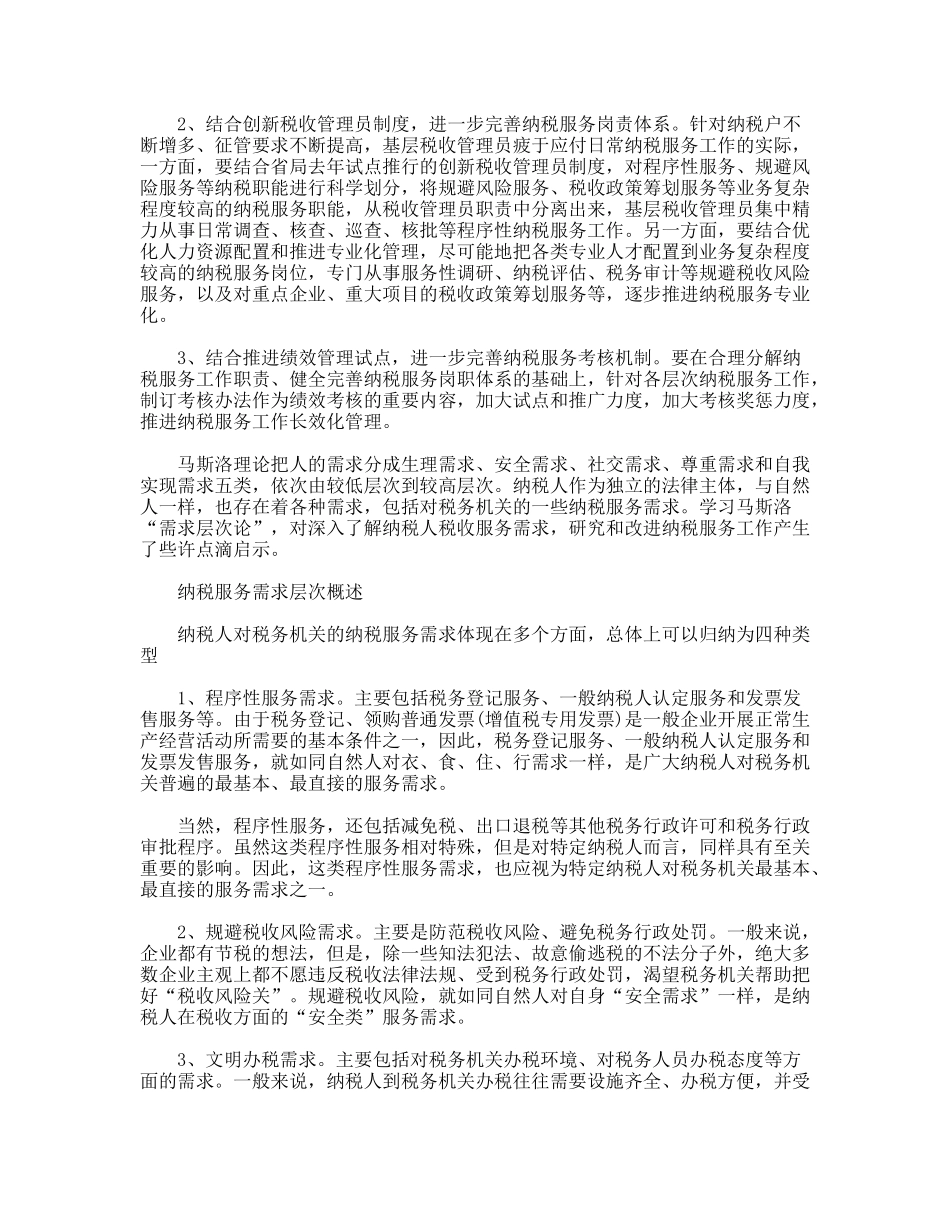 关于优化纳税服务的实践与思考_第3页