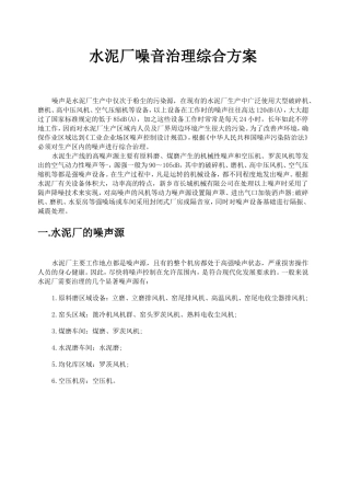 水泥厂噪音治理综合方案