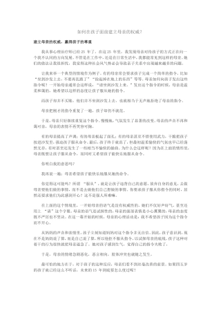 如何在孩子面前建立母亲的权威？