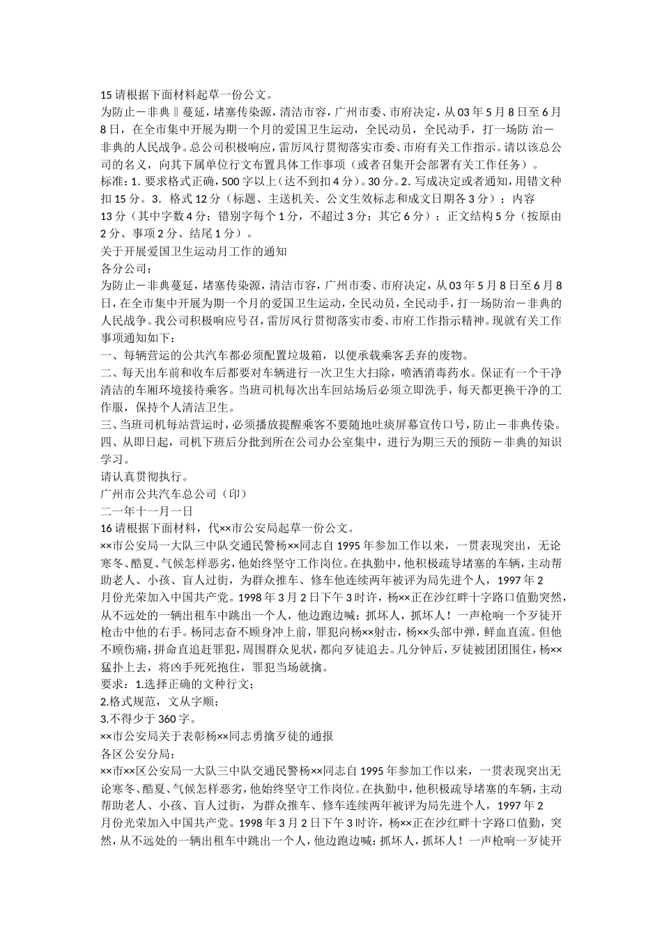 根据非典相关材料起草公文_第1页