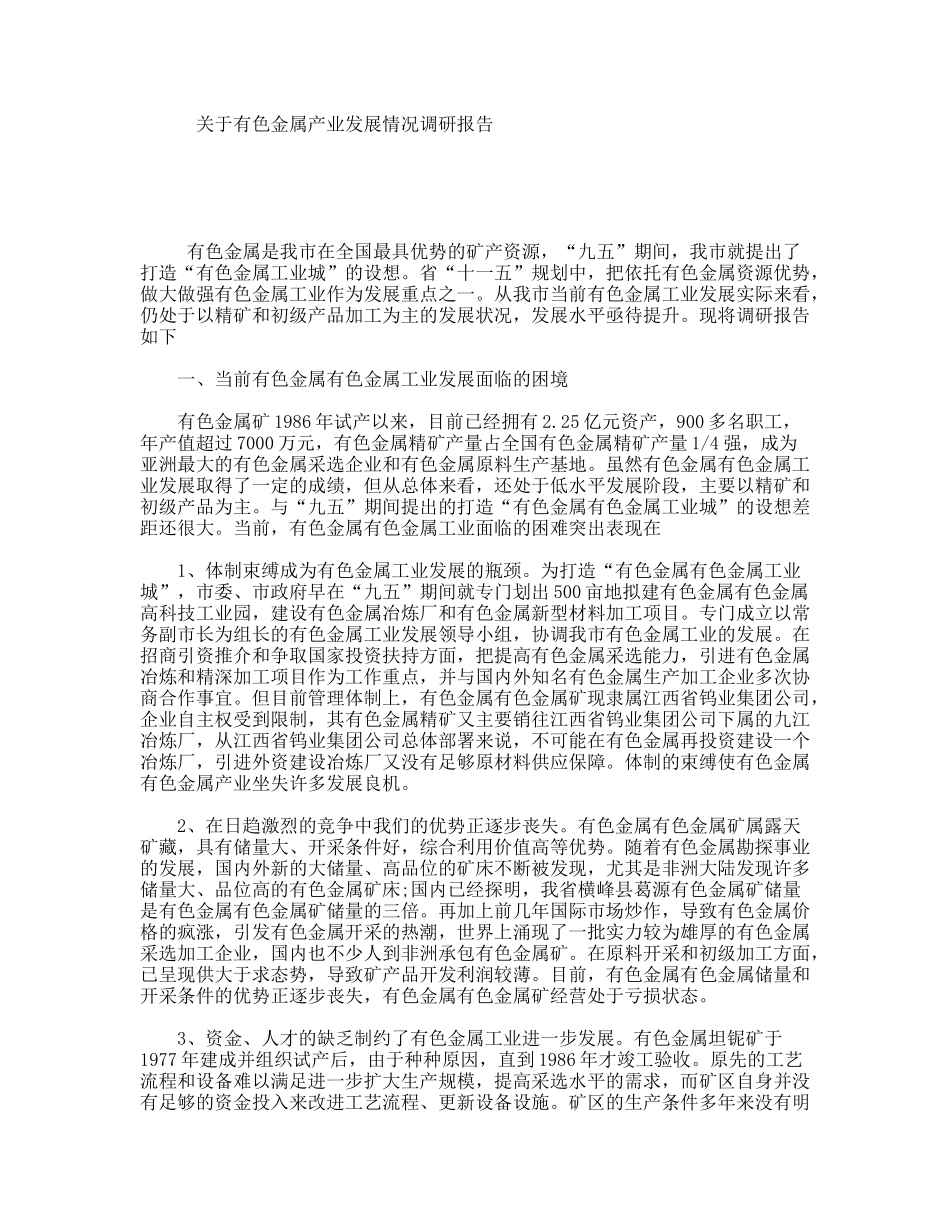 关于有色金属产业发展情况调研报告_第1页