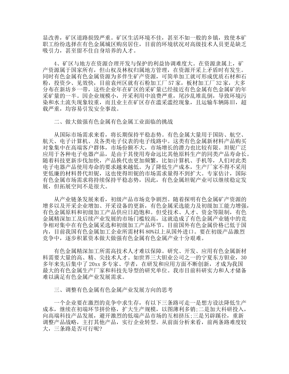 关于有色金属产业发展情况调研报告_第2页